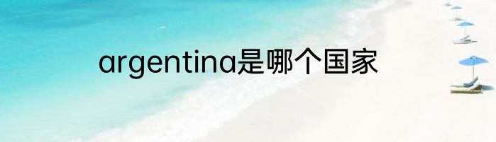 argentina是哪个国家