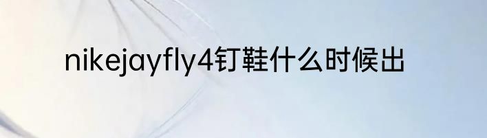 nikejayfly4钉鞋什么时候出
