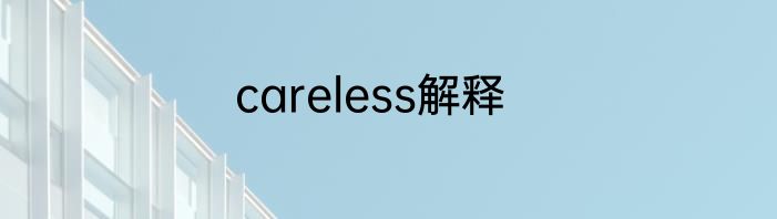 careless解释