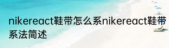 nikereact鞋带怎么系nikereact鞋带系法简述