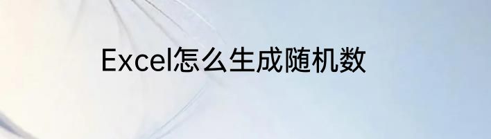 Excel怎么生成随机数