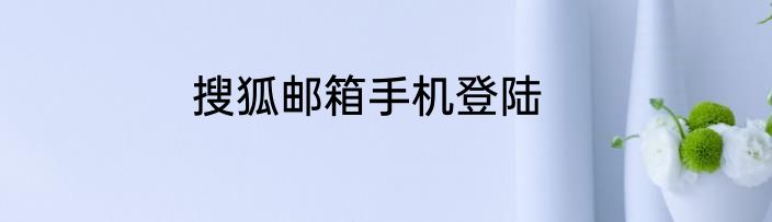 搜狐邮箱手机登陆