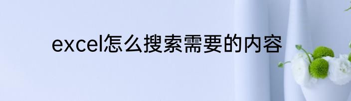 excel怎么搜索需要的内容