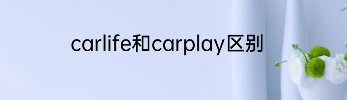 carlife和carplay区别