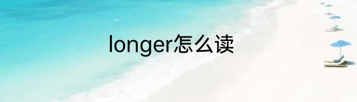 longer怎么读