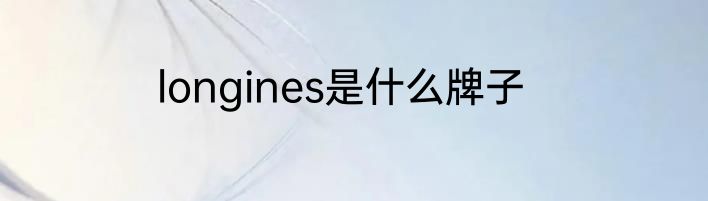 longines是什么牌子