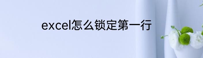 excel怎么锁定第一行