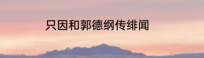 只因和郭德纲传绯闻