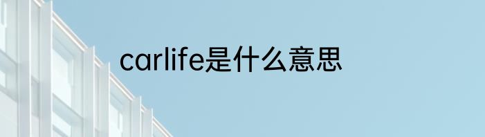 carlife是什么意思