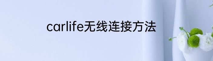 carlife无线连接方法