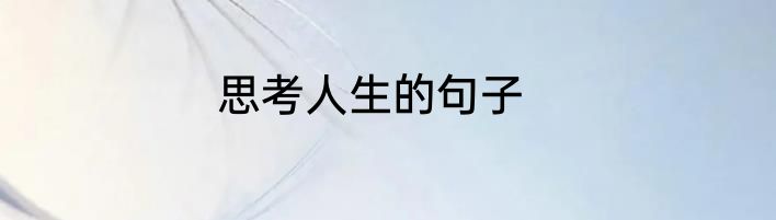 思考人生的句子