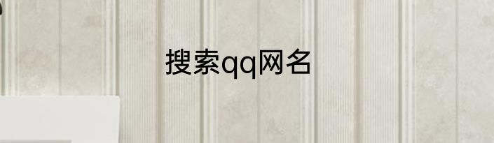 搜索qq网名