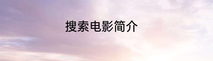 搜索电影简介