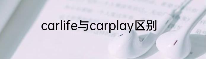 carlife与carplay区别
