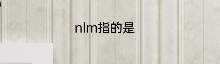 nlm指的是