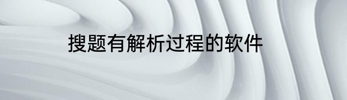 搜题有解析过程的软件