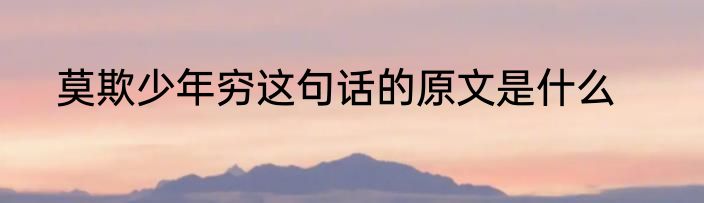 莫欺少年穷这句话的原文是什么