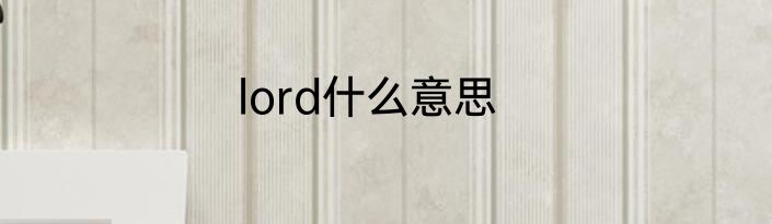 lord什么意思
