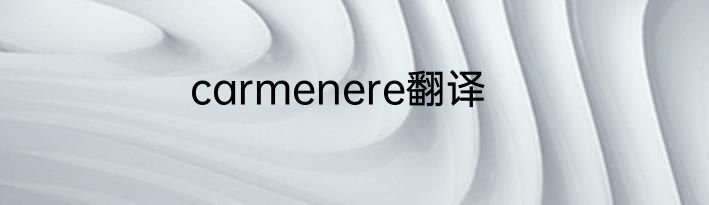 carmenere翻译