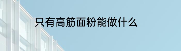 只有高筋面粉能做什么