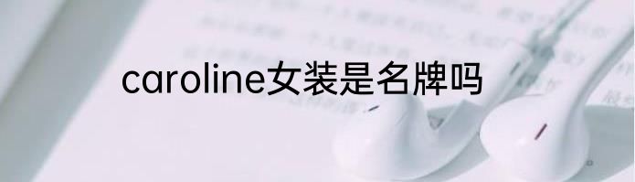 caroline女装是名牌吗