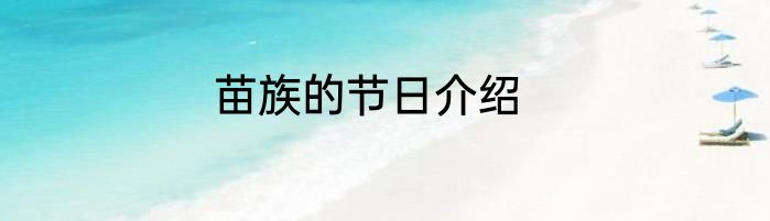 苗族的节日介绍