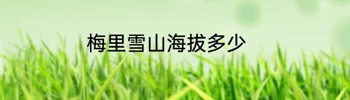 梅里雪山海拔多少