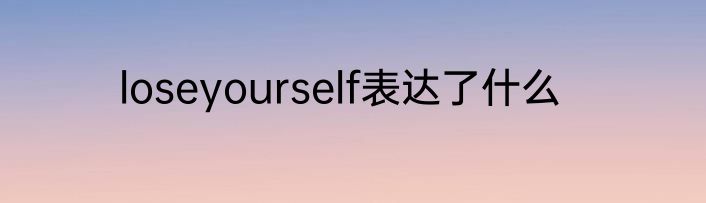 loseyourself表达了什么