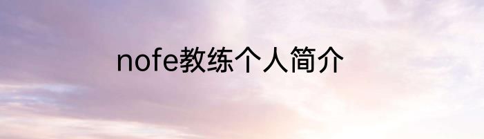 nofe教练个人简介