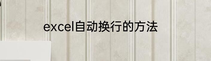 excel自动换行的方法
