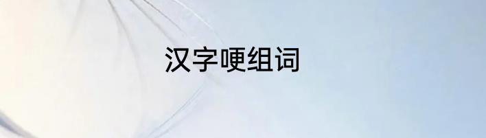 汉字哽组词