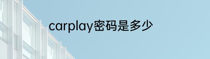 carplay密码是多少