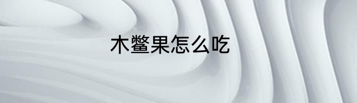木鳖果怎么吃