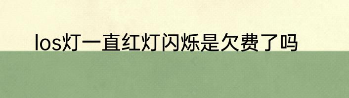 los灯一直红灯闪烁是欠费了吗
