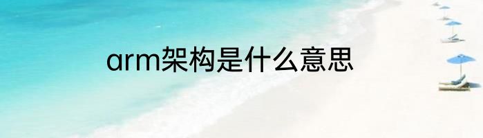 arm架构是什么意思