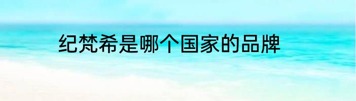 纪梵希是哪个国家的品牌