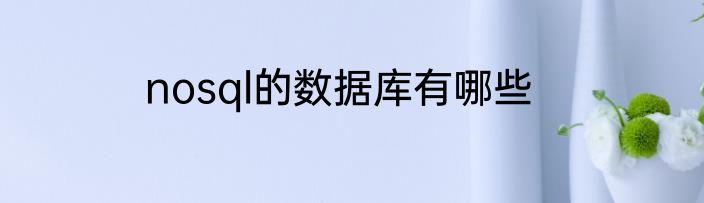 nosql的数据库有哪些