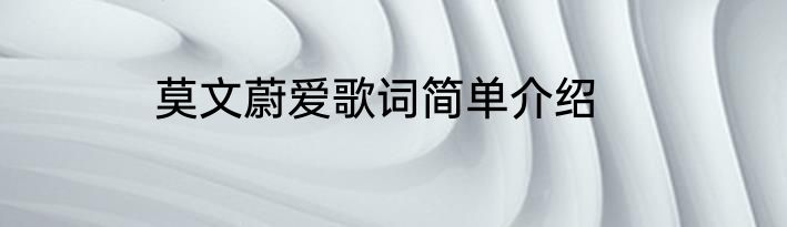 莫文蔚爱歌词简单介绍