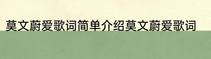 莫文蔚爱歌词简单介绍莫文蔚爱歌词