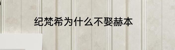 纪梵希为什么不娶赫本