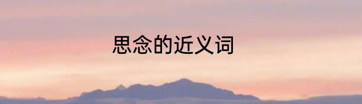 思念的近义词