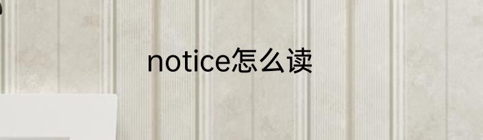 notice怎么读