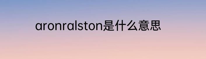 aronralston是什么意思