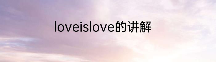 loveislove的讲解