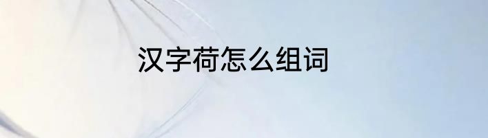 汉字荷怎么组词