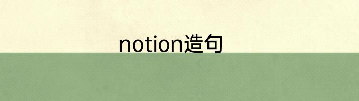 notion造句