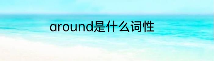 around是什么词性