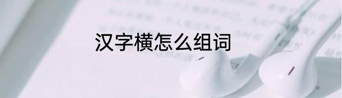 汉字横怎么组词