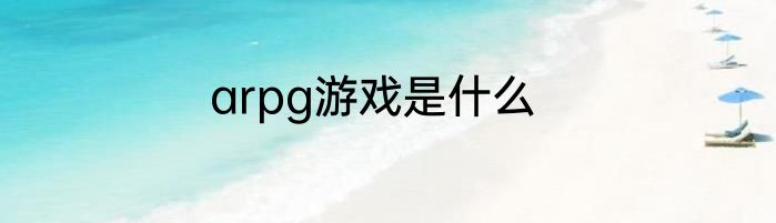 arpg游戏是什么