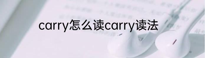 carry怎么读carry读法